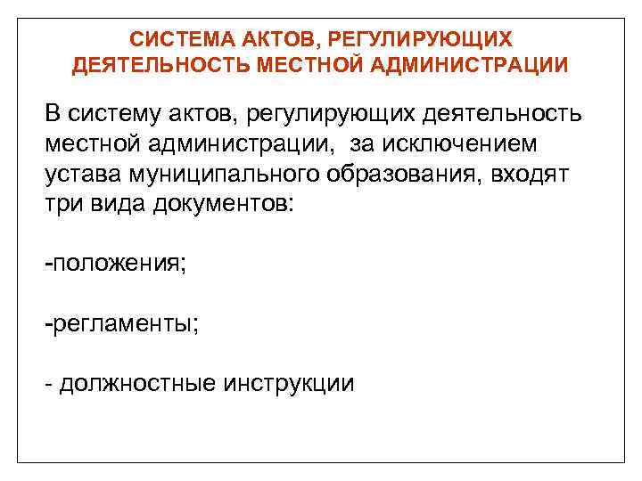 СИСТЕМА АКТОВ, РЕГУЛИРУЮЩИХ ДЕЯТЕЛЬНОСТЬ МЕСТНОЙ АДМИНИСТРАЦИИ В систему актов, регулирующих деятельность местной администрации, за