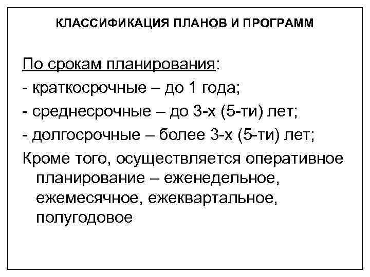 Установившееся планирование. Виды планирования по срокам. Виды планирования по срокам планирования. Виды планов по срокам. Виды планирования по срокам реализации.