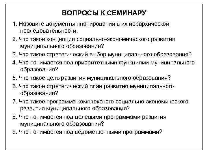 ВОПРОСЫ К СЕМИНАРУ 1. Назовите документы планирования в их иерархической последовательности. 2. Что такое
