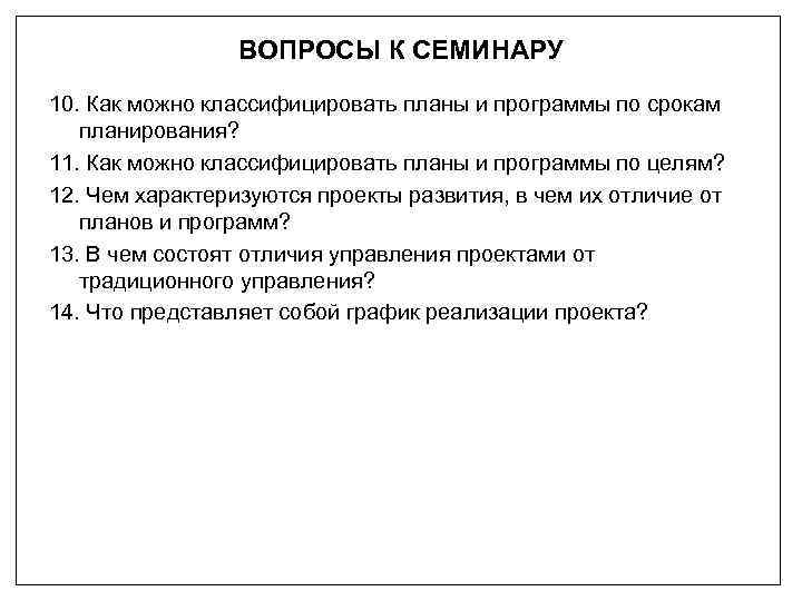 ВОПРОСЫ К СЕМИНАРУ 10. Как можно классифицировать планы и программы по срокам планирования? 11.