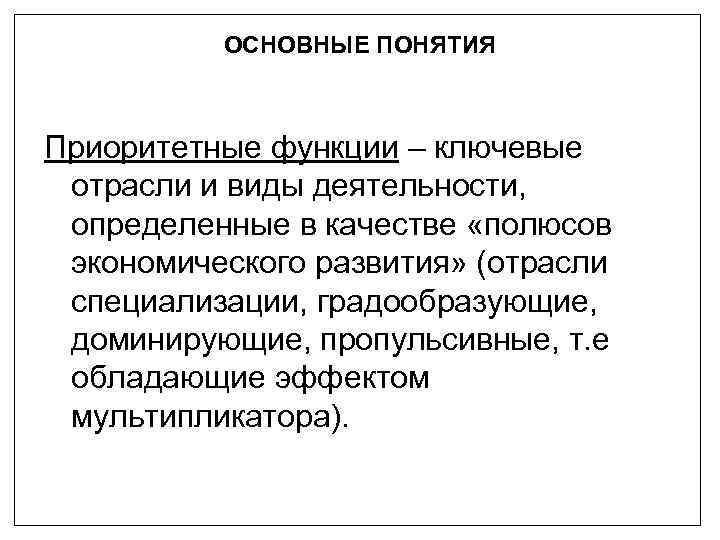 ОСНОВНЫЕ ПОНЯТИЯ Приоритетные функции – ключевые отрасли и виды деятельности, определенные в качестве «полюсов