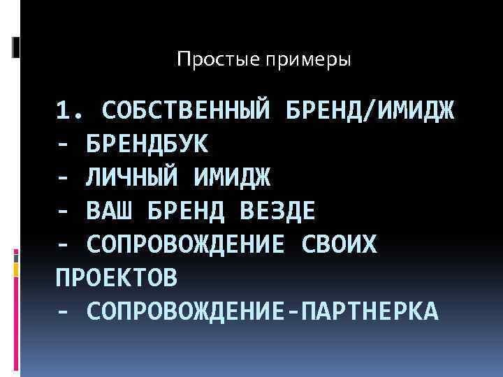 Простые примеры 1. СОБСТВЕННЫЙ БРЕНД/ИМИДЖ - БРЕНДБУК - ЛИЧНЫЙ ИМИДЖ - ВАШ БРЕНД ВЕЗДЕ