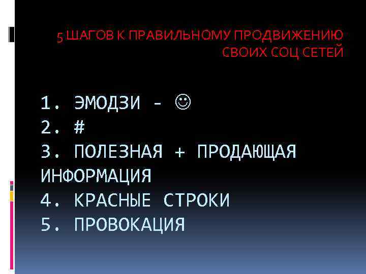 5 ШАГОВ К ПРАВИЛЬНОМУ ПРОДВИЖЕНИЮ СВОИХ СОЦ СЕТЕЙ 1. ЭМОДЗИ - 2. # 3.