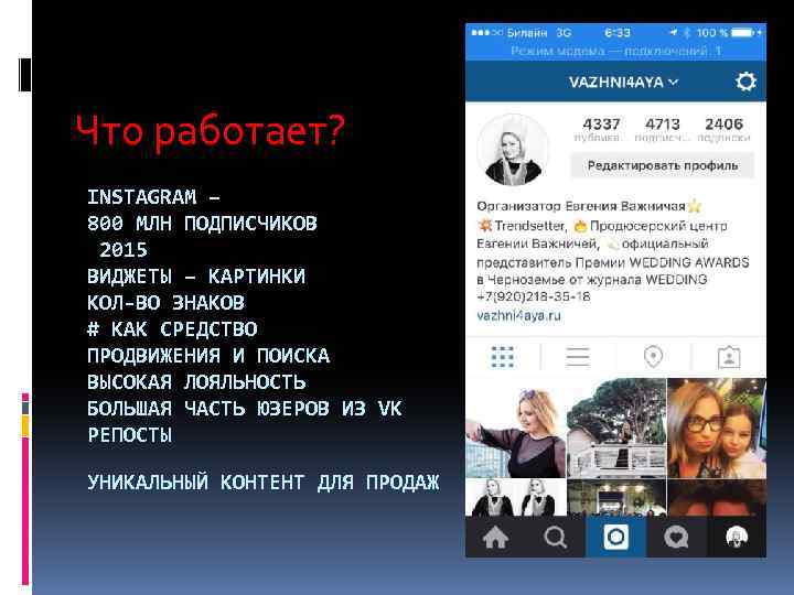 Что работает? INSTAGRAM – 800 МЛН ПОДПИСЧИКОВ 2015 ВИДЖЕТЫ – КАРТИНКИ КОЛ-ВО ЗНАКОВ #