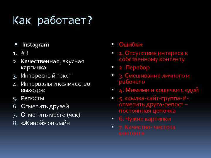 Как работает? Instagram 1. # ! 2. Качественная, вкусная картинка 3. Интересный текст 4.