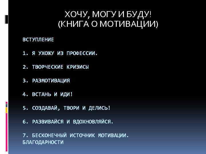 ХОЧУ, МОГУ И БУДУ! (КНИГА О МОТИВАЦИИ) ВСТУПЛЕНИЕ 1. Я УХОЖУ ИЗ ПРОФЕССИИ. 2.