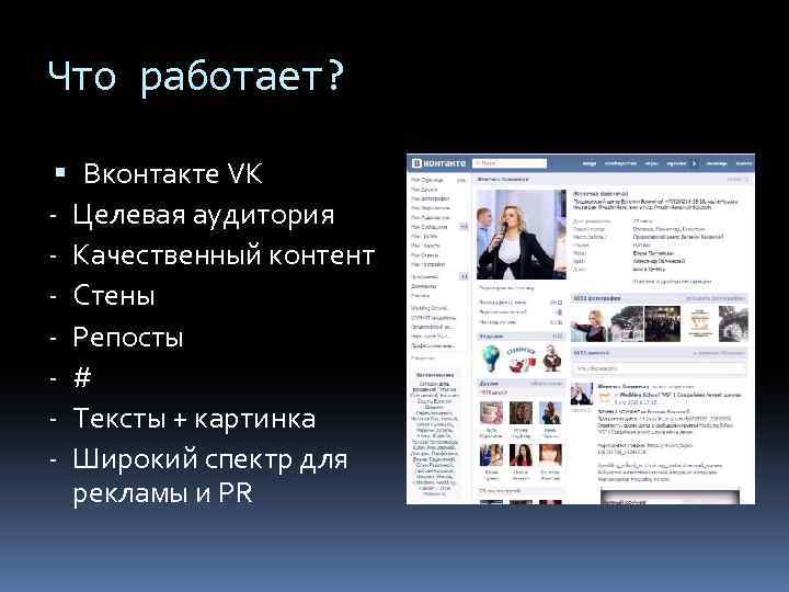 Что работает? Вконтакте VK - Целевая аудитория - Качественный контент - Стены - Репосты