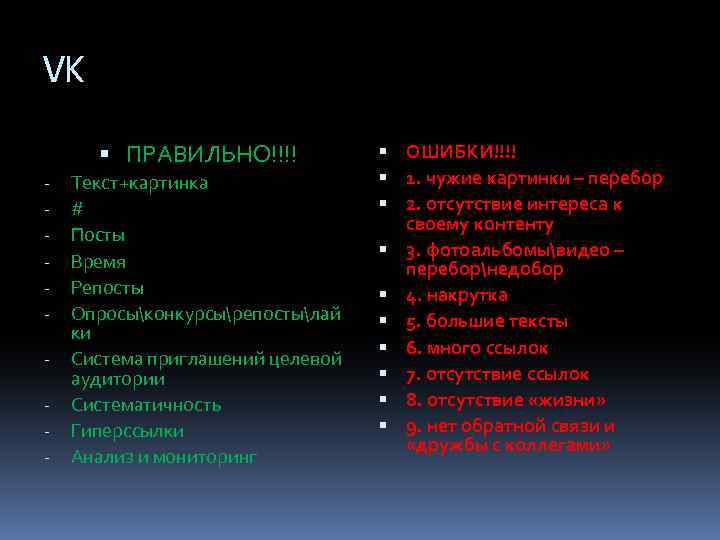 VK ПРАВИЛЬНО!!!! - Текст+картинка # Посты Время Репосты Опросыконкурсырепостылай ки Система приглашений целевой аудитории