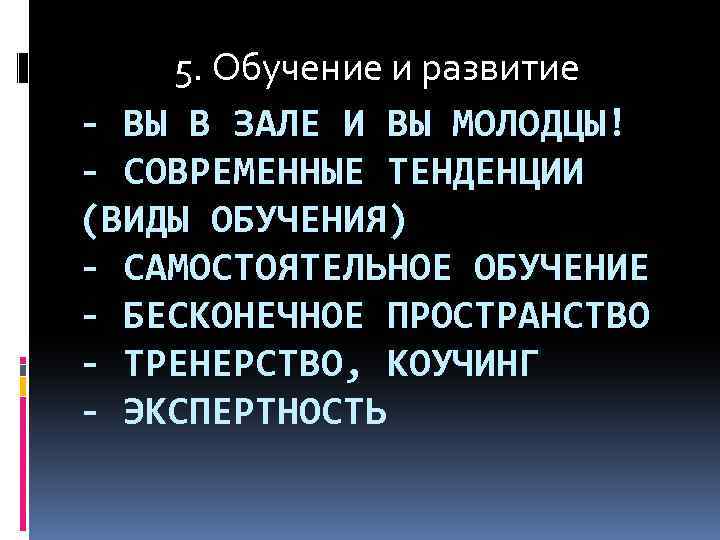 5. Обучение и развитие - ВЫ В ЗАЛЕ И ВЫ МОЛОДЦЫ! - СОВРЕМЕННЫЕ ТЕНДЕНЦИИ