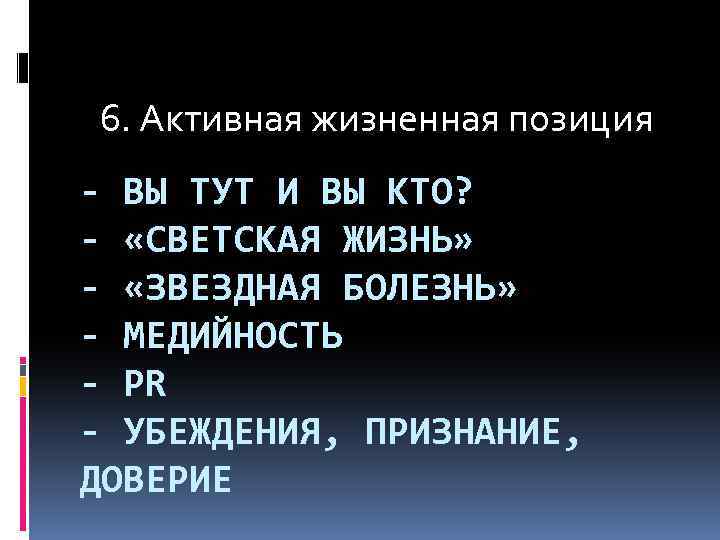 6. Активная жизненная позиция - ВЫ ТУТ И ВЫ КТО? - «СВЕТСКАЯ ЖИЗНЬ» -