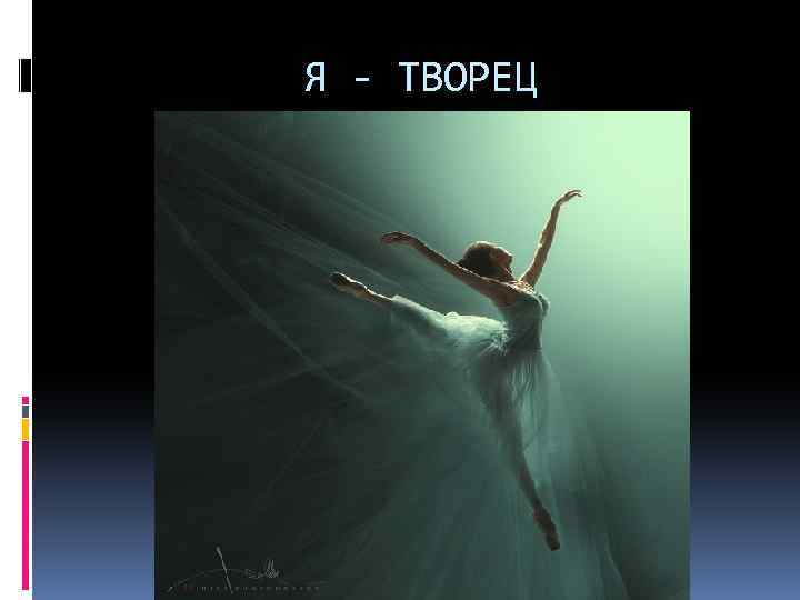 Я - ТВОРЕЦ 