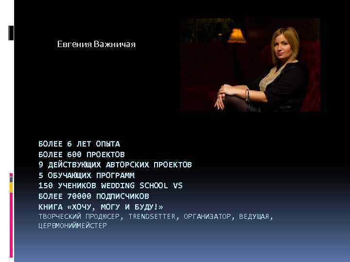 Евгения Важничая БОЛЕЕ 6 ЛЕТ ОПЫТА БОЛЕЕ 600 ПРОЕКТОВ 9 ДЕЙСТВУЮЩИХ АВТОРСКИХ ПРОЕКТОВ 5