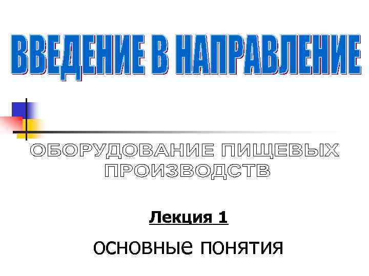 Лекция 1 основные понятия 
