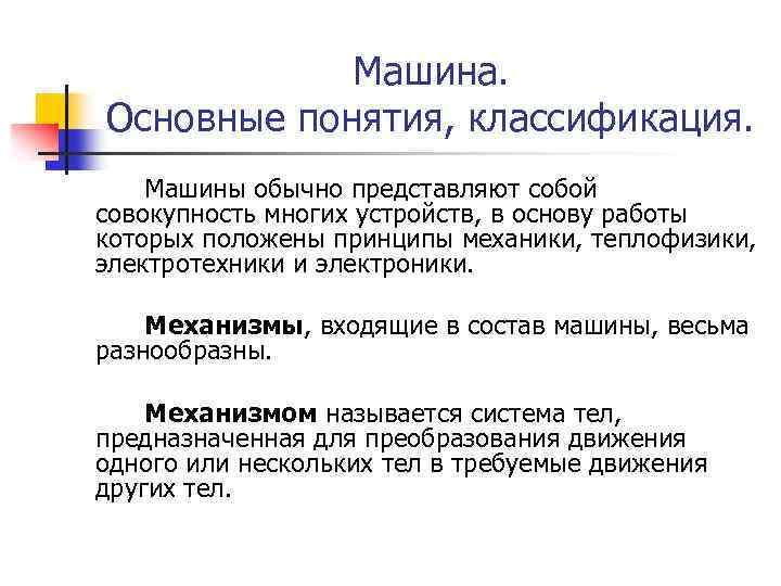 Машина. Основные понятия, классификация. Машины обычно представляют собой совокупность многих устройств, в основу работы