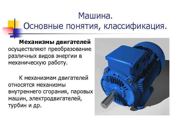 Машина. Основные понятия, классификация. Механизмы двигателей осуществляют преобразование различных видов энергии в механическую работу.