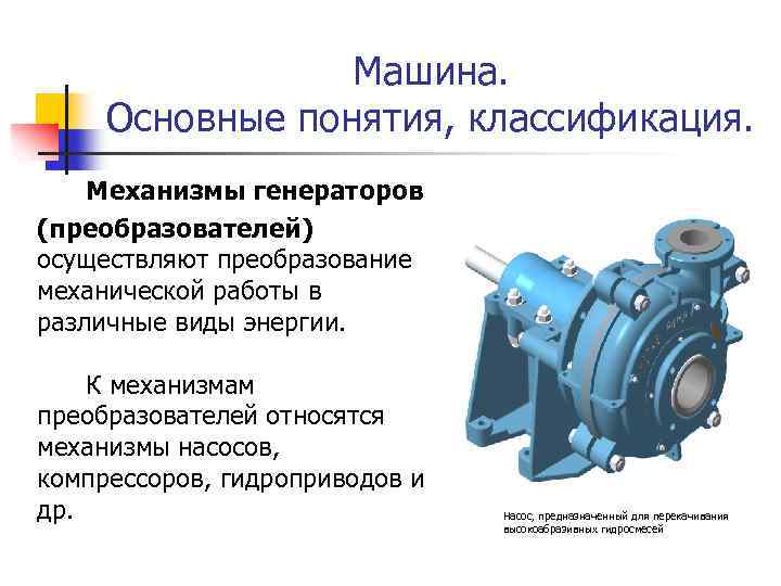 Машина. Основные понятия, классификация. Механизмы генераторов (преобразователей) осуществляют преобразование механической работы в различные виды