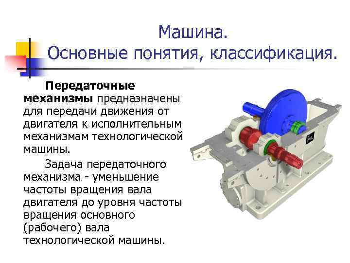 Машина. Основные понятия, классификация. Передаточные механизмы предназначены для передачи движения от двигателя к исполнительным