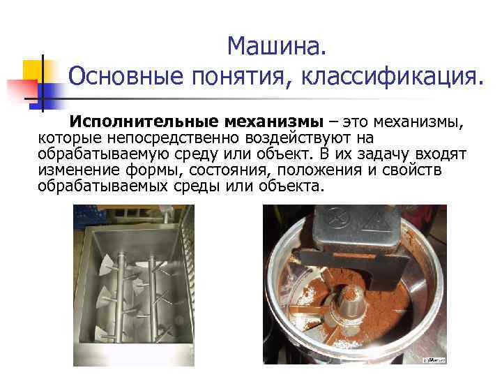 Машина. Основные понятия, классификация. Исполнительные механизмы – это механизмы, которые непосредственно воздействуют на обрабатываемую