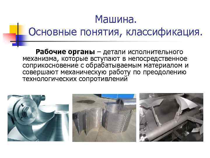 Машина. Основные понятия, классификация. Рабочие органы – детали исполнительного механизма, которые вступают в непосредственное
