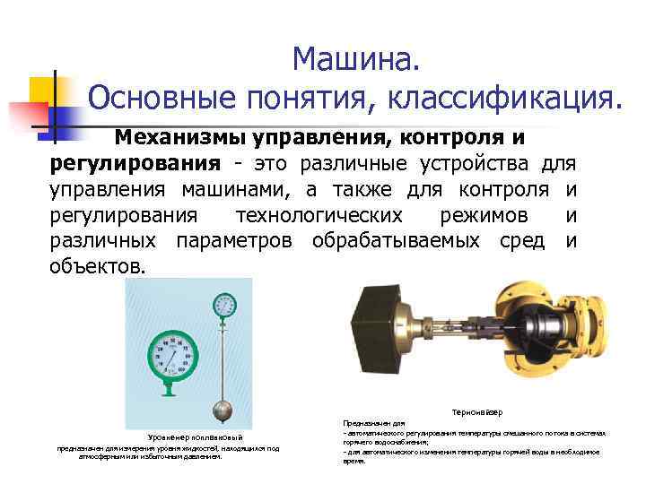 Машина. Основные понятия, классификация. Механизмы управления, контроля и регулирования - это различные устройства для