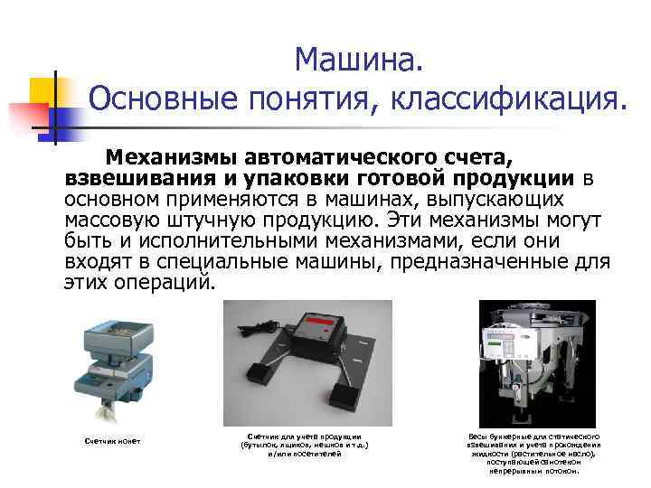 Машина. Основные понятия, классификация. Механизмы автоматического счета, взвешивания и упаковки готовой продукции в основном