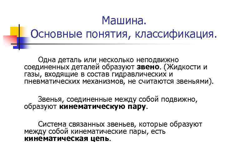 Машина. Основные понятия, классификация. Одна деталь или несколько неподвижно соединенных деталей образуют звено. (Жидкости