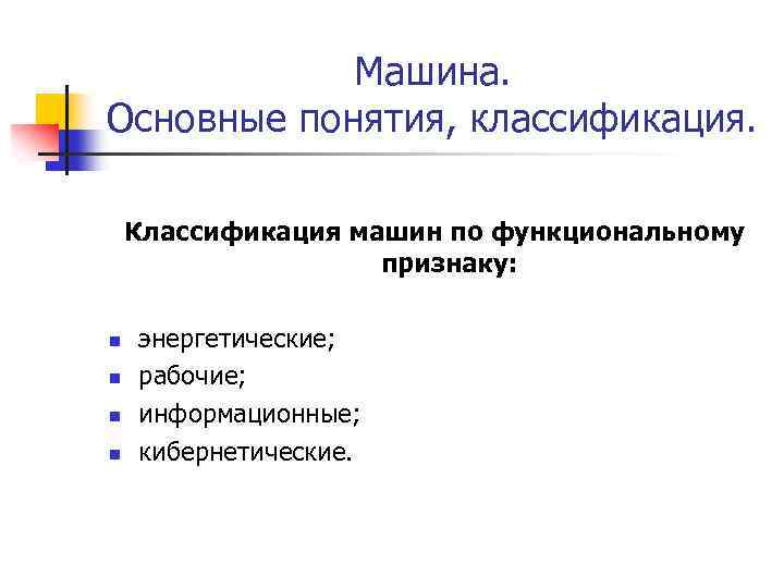 Машина. Основные понятия, классификация. Классификация машин по функциональному признаку: n n энергетические; рабочие; информационные;