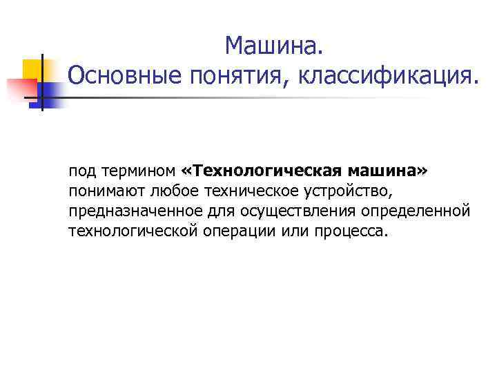 Машина. Основные понятия, классификация. под термином «Технологическая машина» понимают любое техническое устройство, предназначенное для