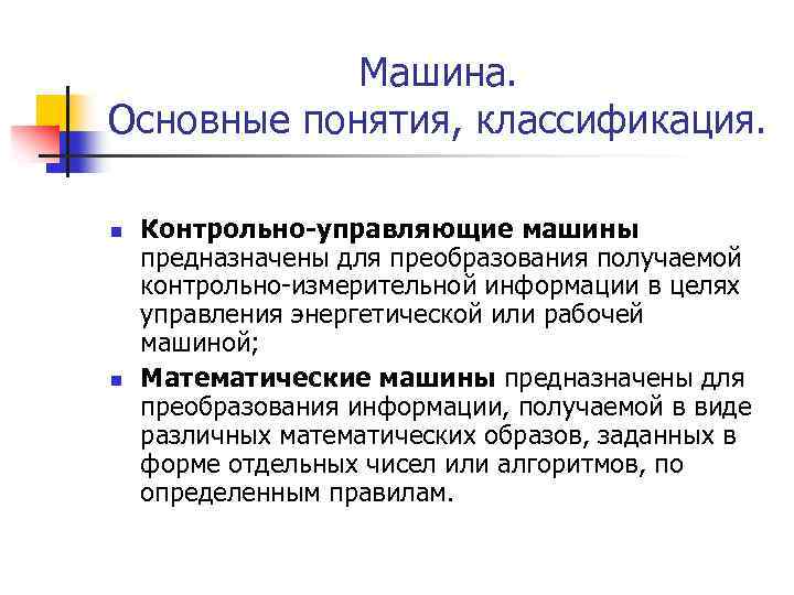 Машина. Основные понятия, классификация. n n Контрольно-управляющие машины предназначены для преобразования получаемой контрольно-измерительной информации