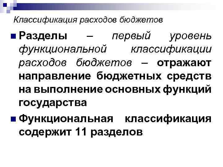 Классификация расходов бюджетов n Разделы – первый уровень функциональной классификации расходов бюджетов – отражают