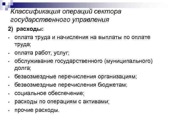 Классификация операций сектора государственного управления 2) расходы: - оплата труда и начисления на выплаты