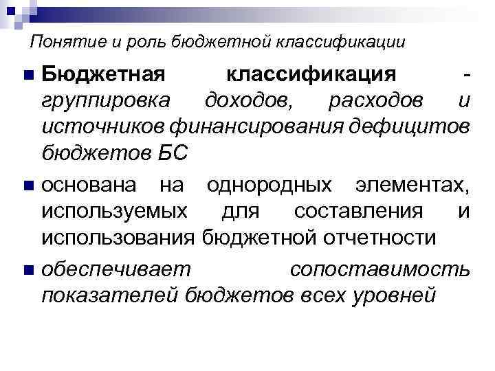 Понятие и роль бюджетной классификации Бюджетная классификация - группировка доходов, расходов и источников финансирования