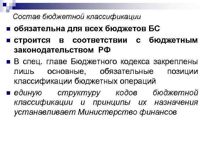 Состав бюджетной классификации n n обязательна для всех бюджетов БС строится в соответствии с