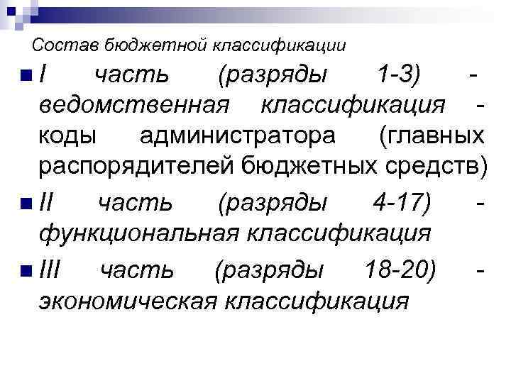 Состав бюджетной классификации n I часть (разряды 1 -3) - ведомственная классификация - коды