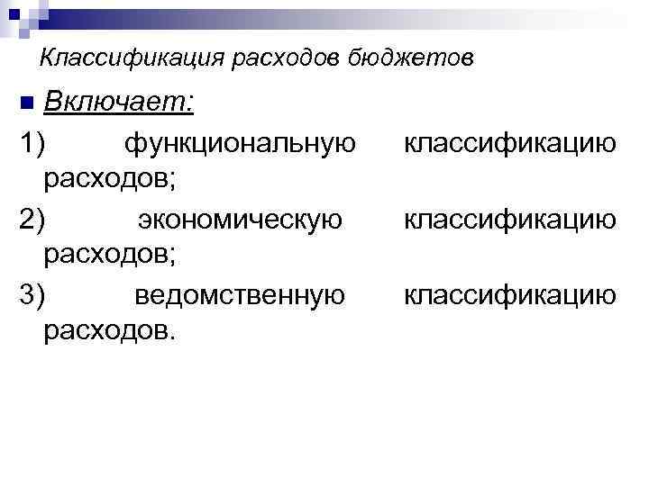 Классификация расходов бюджетов Включает: 1) функциональную расходов; 2) экономическую расходов; 3) ведомственную расходов. n