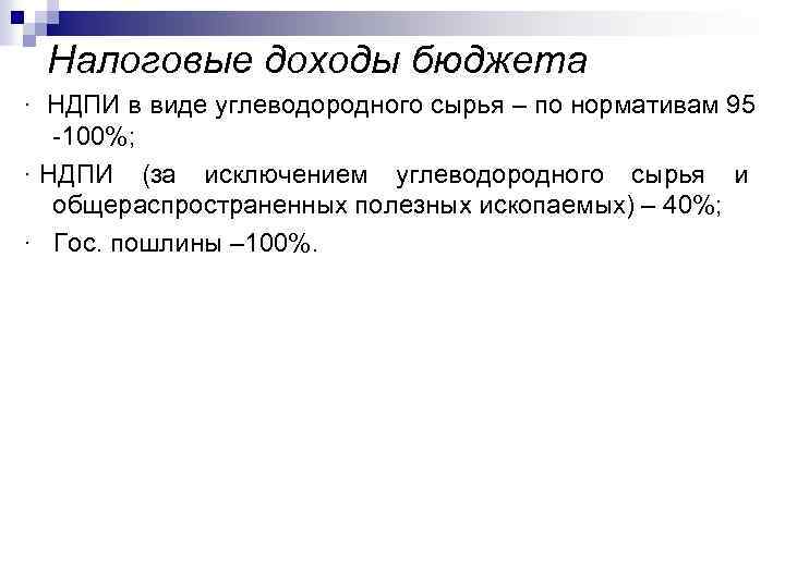 Налоговые доходы бюджета · НДПИ в виде углеводородного сырья – по нормативам 95 -100%;