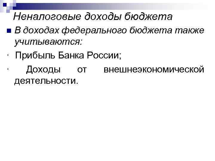 Неналоговые доходы бюджета В доходах федерального бюджета также учитываются: · Прибыль Банка России; ·