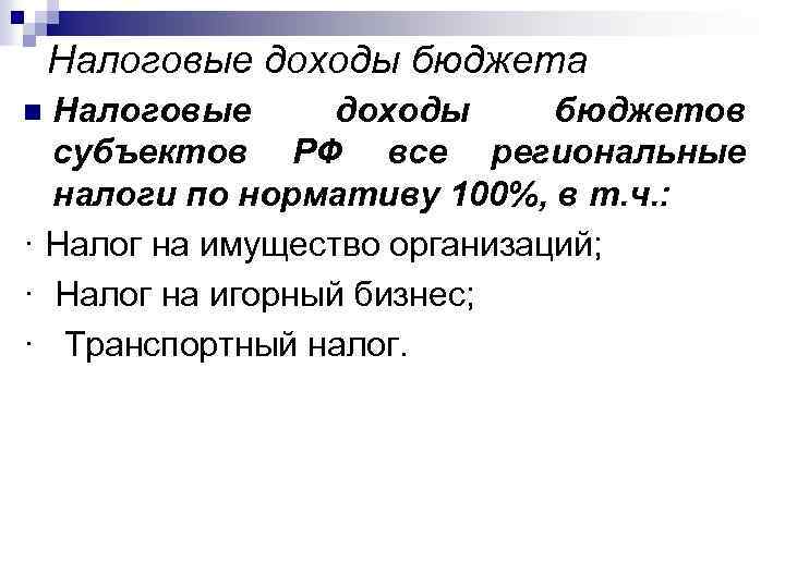 Налоговые доходы бюджета Налоговые доходы бюджетов субъектов РФ все региональные налоги по нормативу 100%,