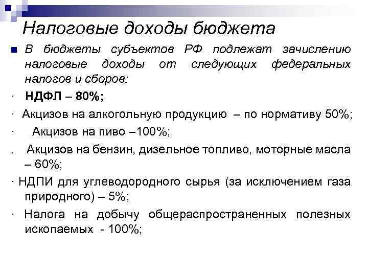 Налоговые доходы бюджета В бюджеты субъектов РФ подлежат зачислению налоговые доходы от следующих федеральных