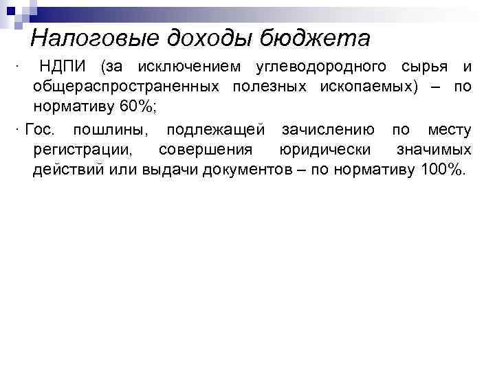 Налоговые доходы бюджета · НДПИ (за исключением углеводородного сырья и общераспространенных полезных ископаемых) –