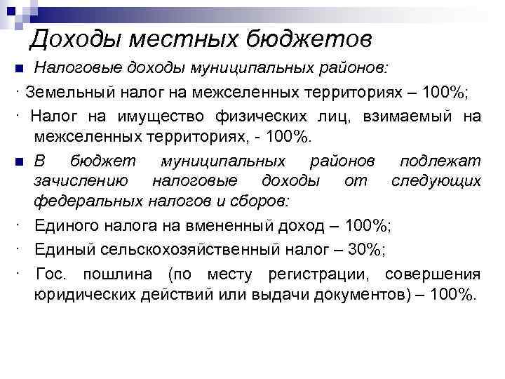 Доходы местных бюджетов Налоговые доходы муниципальных районов: · Земельный налог на межселенных территориях –