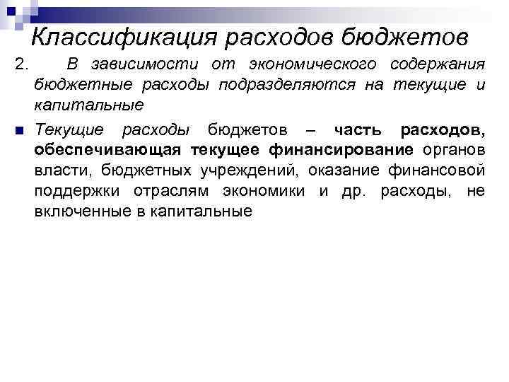 Классификация расходов бюджетов 2. В зависимости от экономического содержания бюджетные расходы подразделяются на текущие