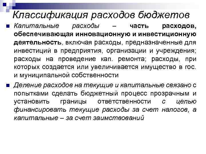 Классификация расходов бюджетов n n Капитальные расходы – часть расходов, обеспечивающая инновационную и инвестиционную