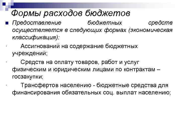 Формы расходов бюджетов Предоставление бюджетных средств осуществляется в следующих формах (экономическая классификация): · Ассигнований