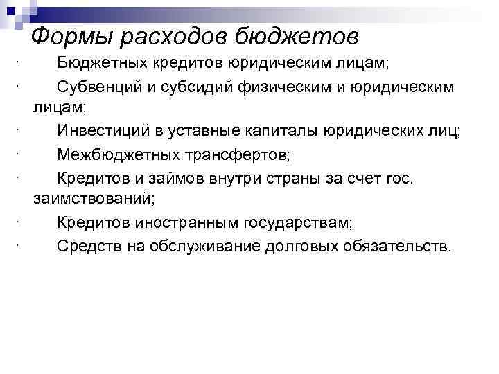 Формы расходов бюджетов · Бюджетных кредитов юридическим лицам; · Субвенций и субсидий физическим и