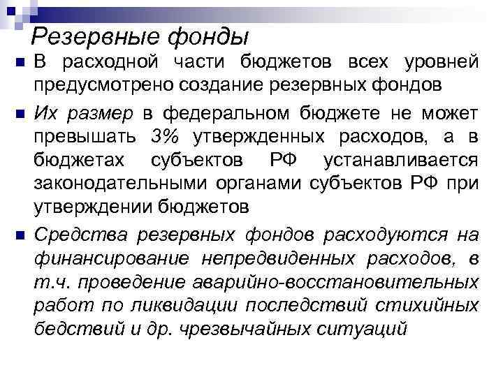 Резервный фонд это. Резервные бюджетные фонды. Создание резервных фондов. Резервный фонд РФ. Цель создания резервных фондов в составе бюджетов.