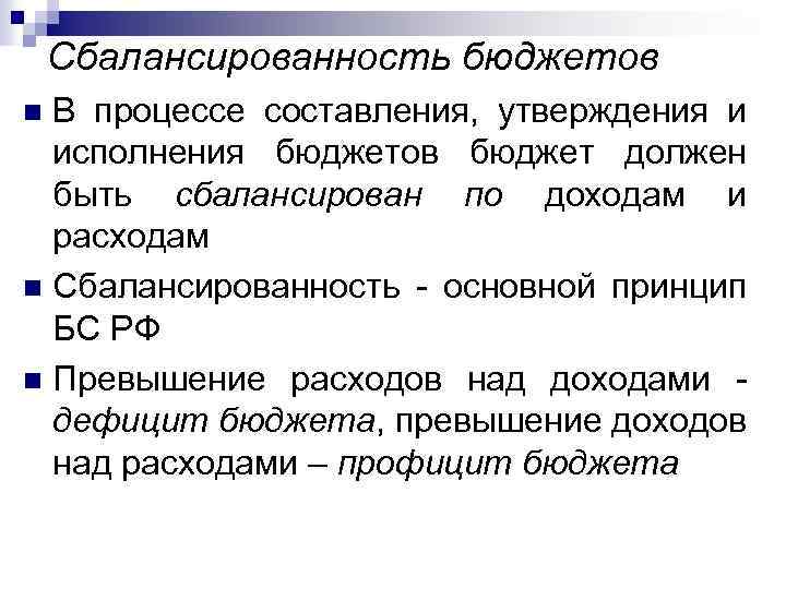 Сбалансированность бюджетов В процессе составления, утверждения и исполнения бюджетов бюджет должен быть сбалансирован по