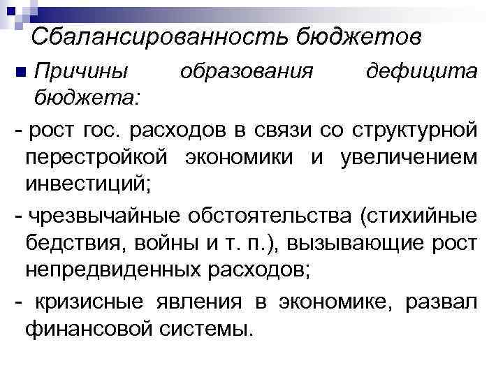 Сбалансированность бюджетов Причины образования дефицита бюджета: - рост гос. расходов в связи со структурной