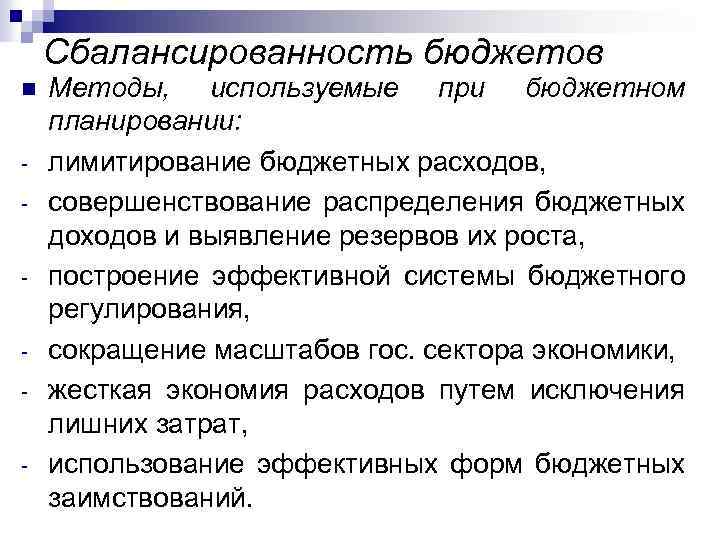 Сбалансированность бюджетов n - Методы, используемые при бюджетном планировании: лимитирование бюджетных расходов, совершенствование распределения