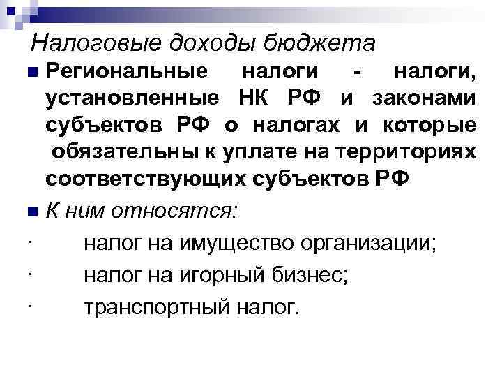 Налоговые доходы бюджета Региональные налоги - налоги, установленные НК РФ и законами субъектов РФ